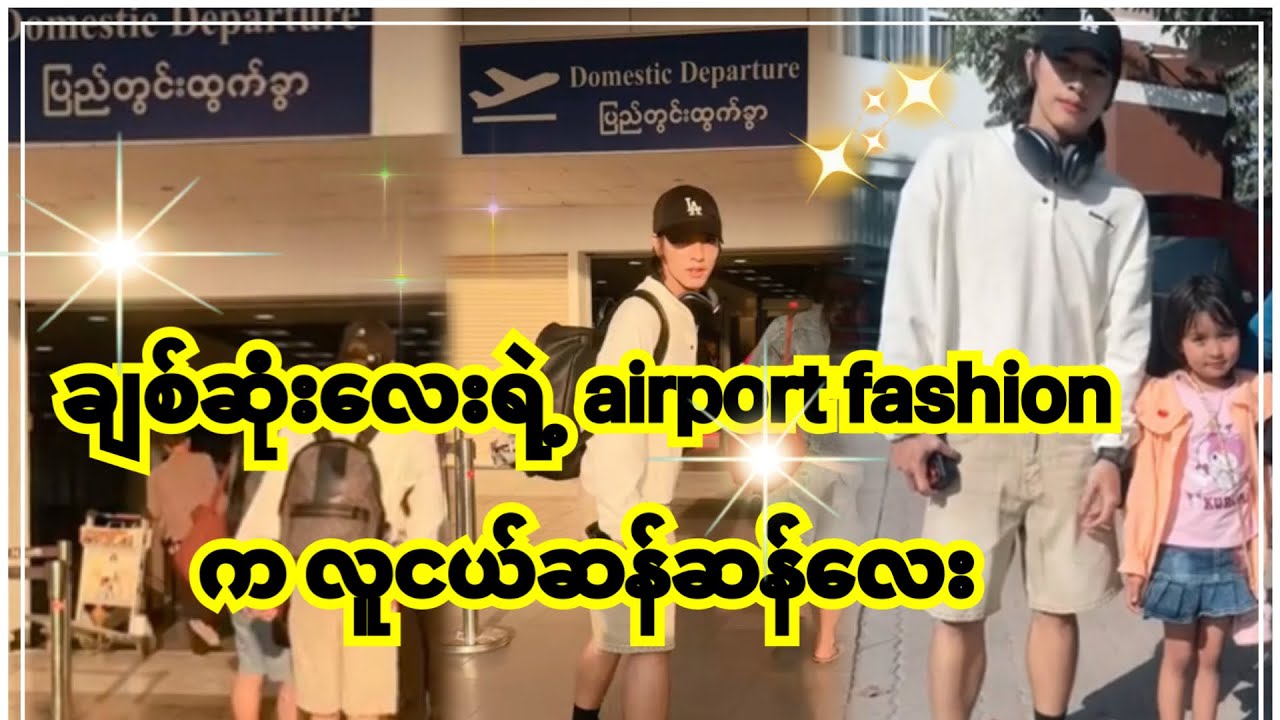 အောင်ဇဗ္ဗူ | လေဆိပ် fashion လေးက ချစ်စရာလေးနော် ဟိဟိ | Aung Zabu 