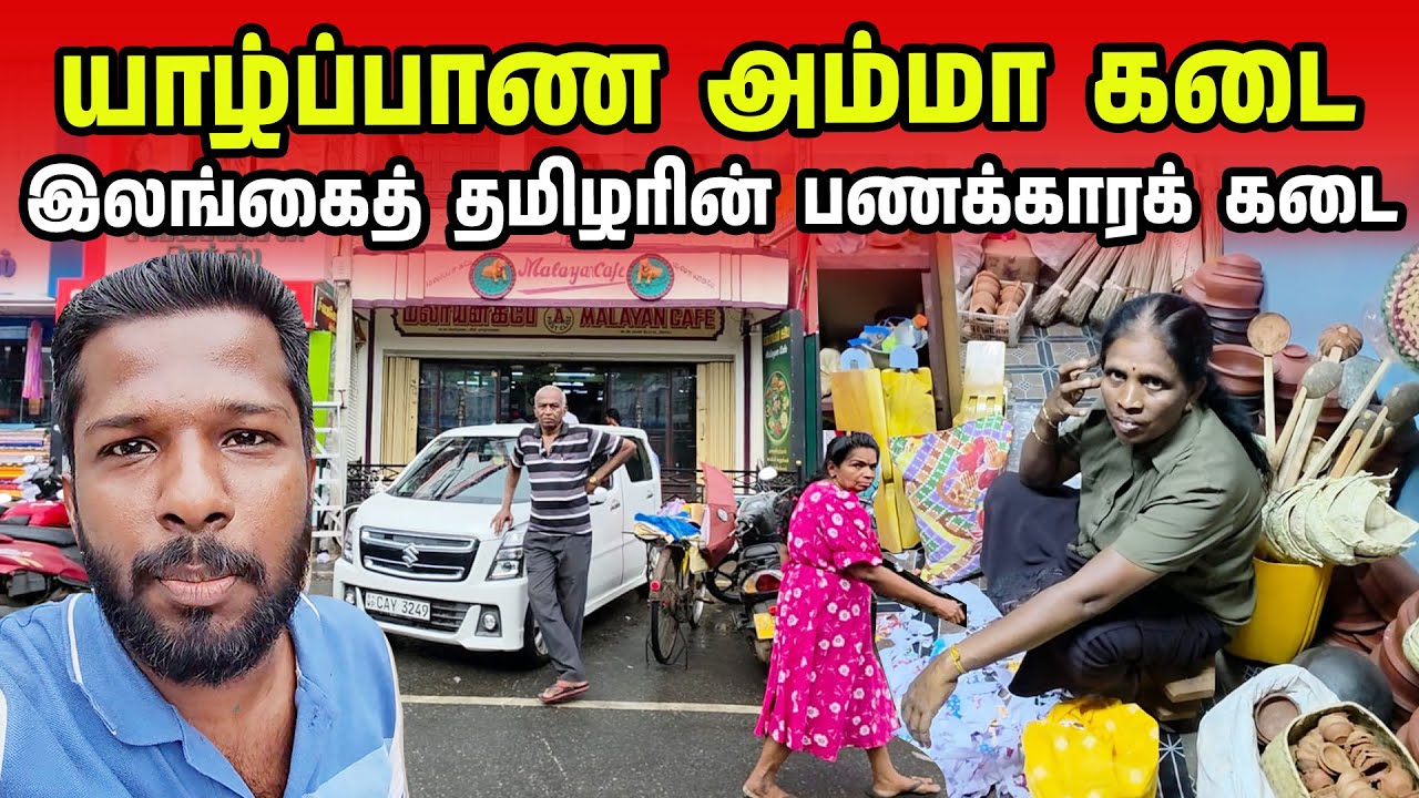 யாழ்ப்பாண பெண்ணின் அம்மா கடை | Jaffna Market Tour | Jaffna Suthan