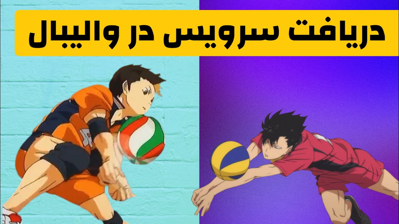 همه چیز در مورد دریافت در والیبال/ everything about passing in volleyball