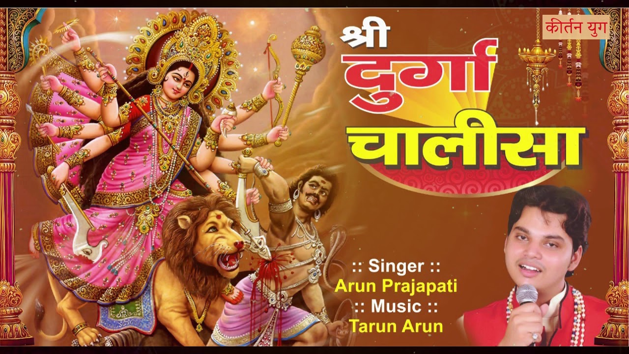 नवरात्रि Special I Shri Durga Chalisa I श्री दुर्गा चालीसा नमो नमो दुर्गे सुख करनी I Arun Prajapati