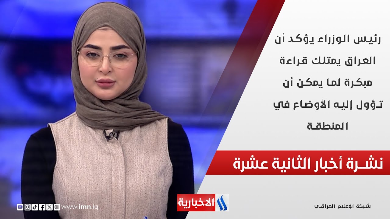 رئيس الوزراء يؤكد أن العراق يمتلك قراءة مبكرة لما يمكن أن تؤول إليه الأوضاع في المنطقة في نشرة الـ12