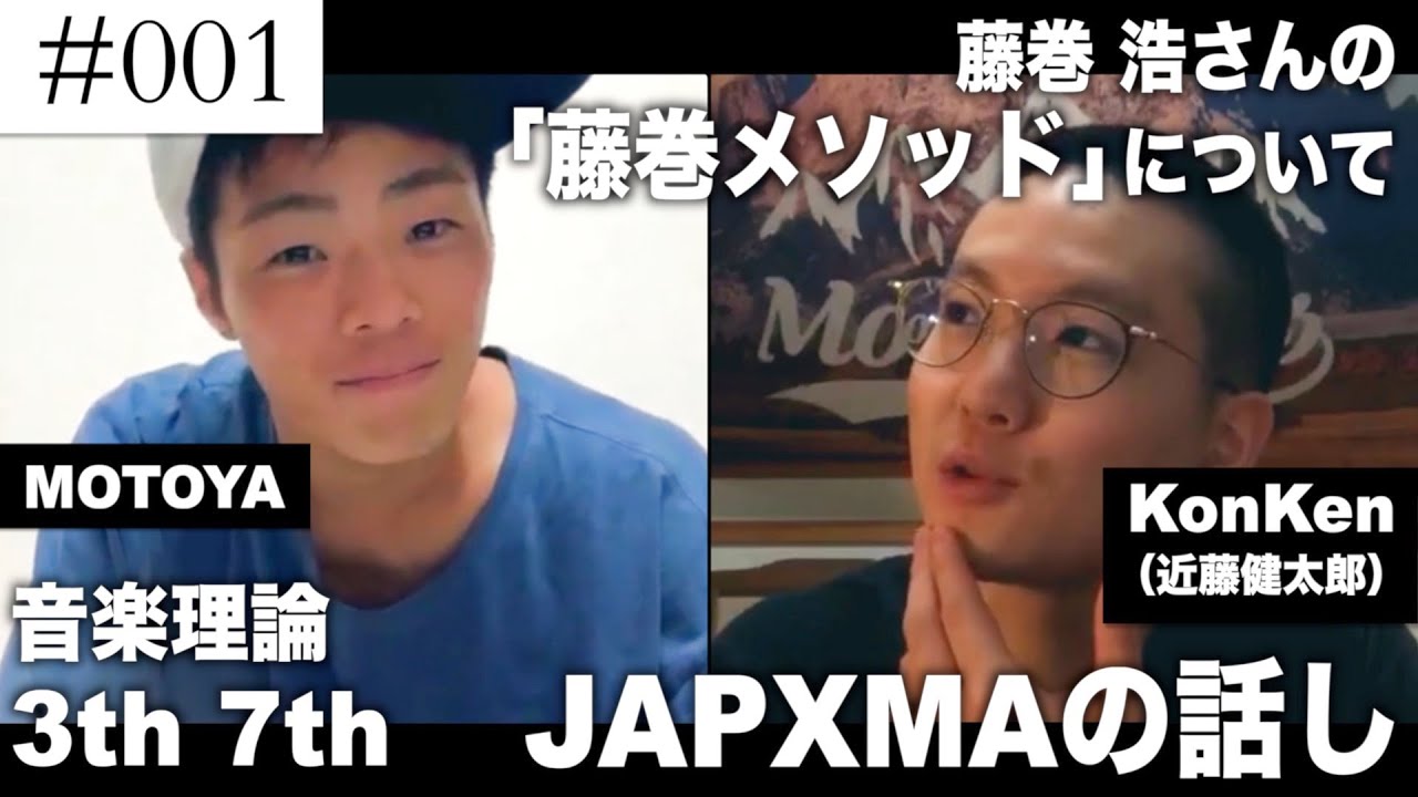 藤巻浩「藤巻メソッド」・JAPXMA・音楽理論｜KonKen（近藤健太郎）さんとリモート対談！【前編】#001