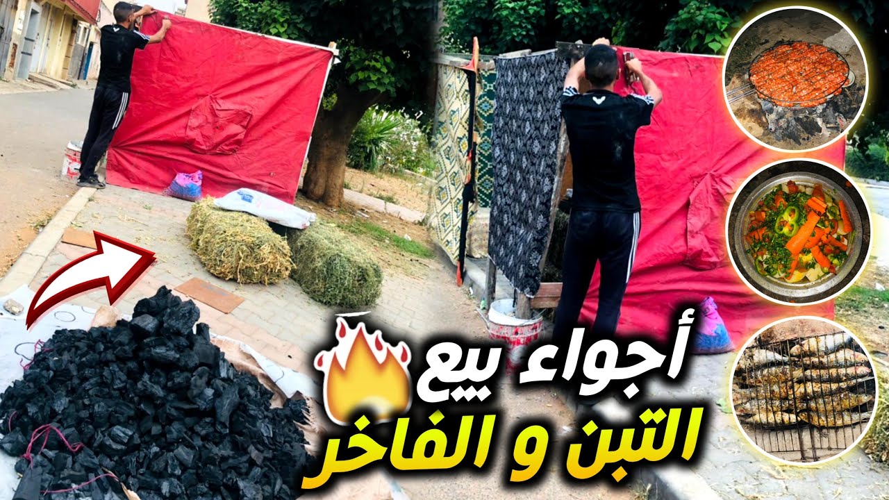 أجواء بيع التبن والفاخر 🔥🐏 أو ما يسمى بالمرارة بمناسبة عيد الأضحى 🌙