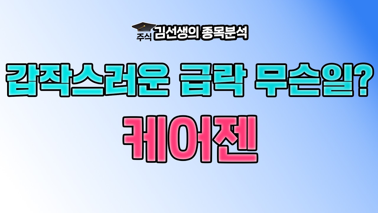 케어젠 급락 이유와 향 후 주가 전망에 대해 알아 봅니다. {제이엘투자그룹}