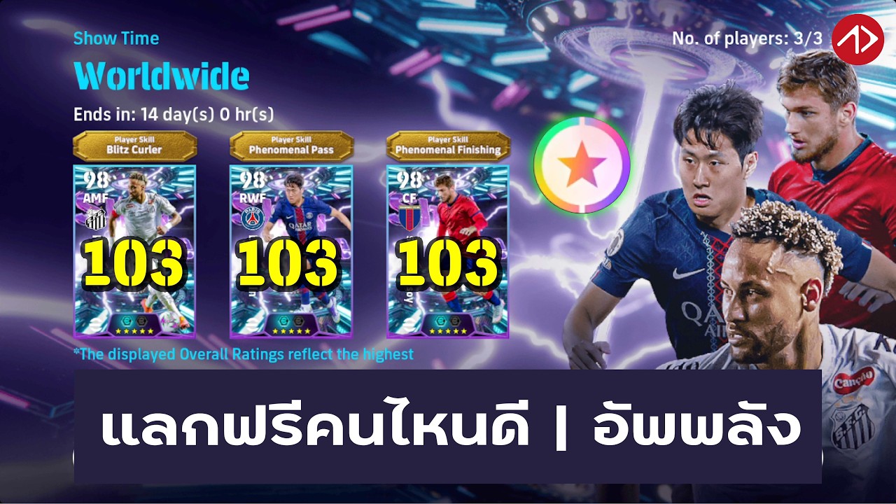 แนะนำแลก อัพค่าพลัง | Showtime : Worldwide | Neymar, Semih Kılıçsoy, Lee Kang-In | eFootball