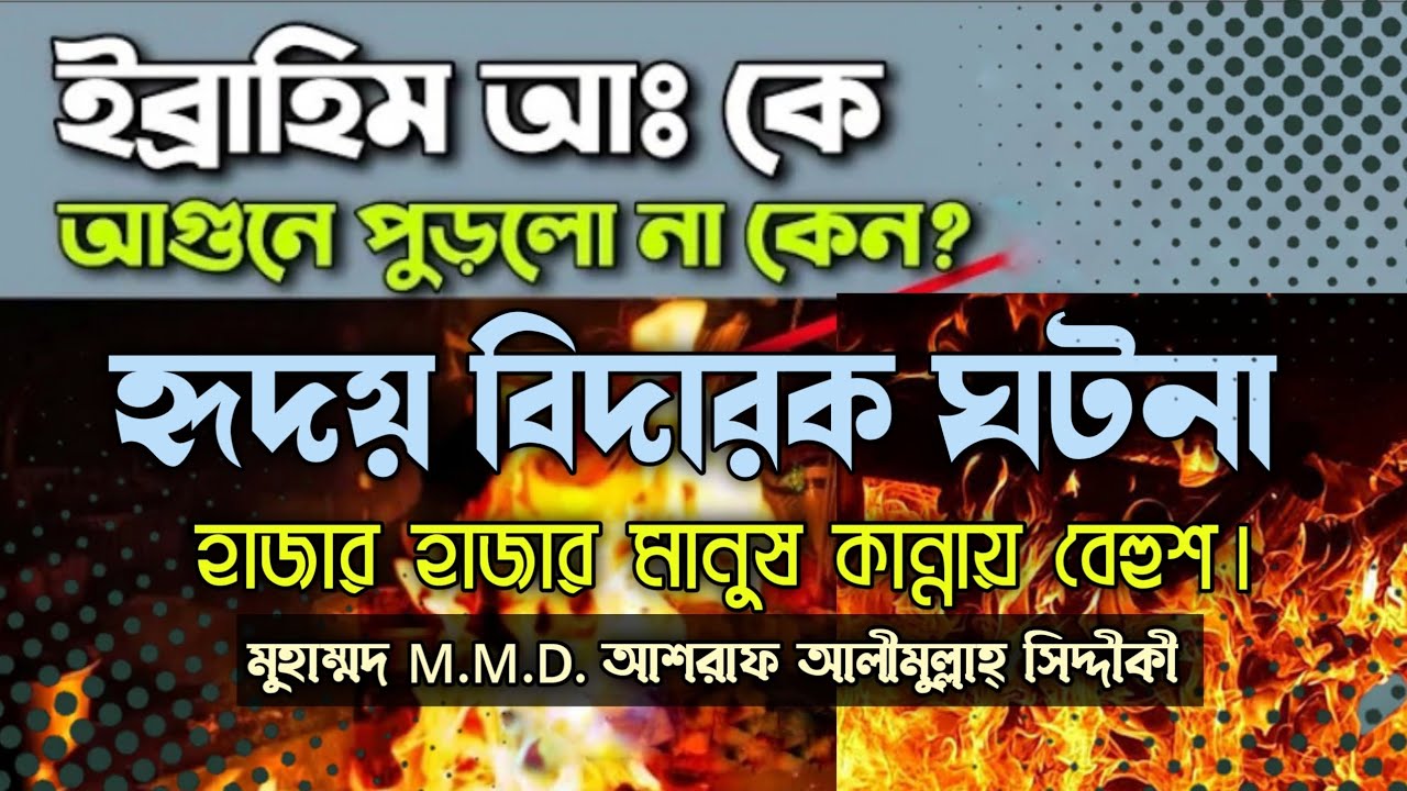 ইব্রাহিম আঃ কে আগুন পুড়ালো না কেনো??  || D. Ashraf Siddique Online Radio || সিদ্দিকীয়া বাণী ||