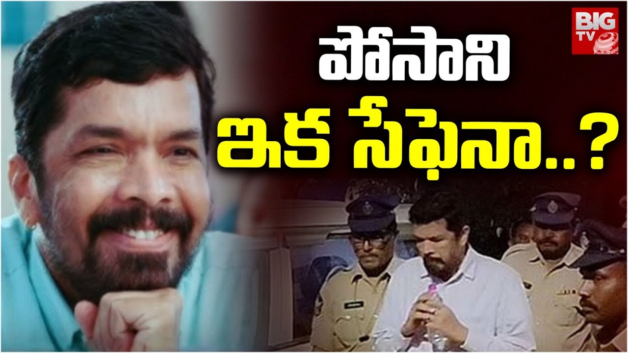 Bail Granted To Posani Krishna Murali in CID Case : ఇప్పుడైన బయటకు  వస్తారా..! | BIG TV