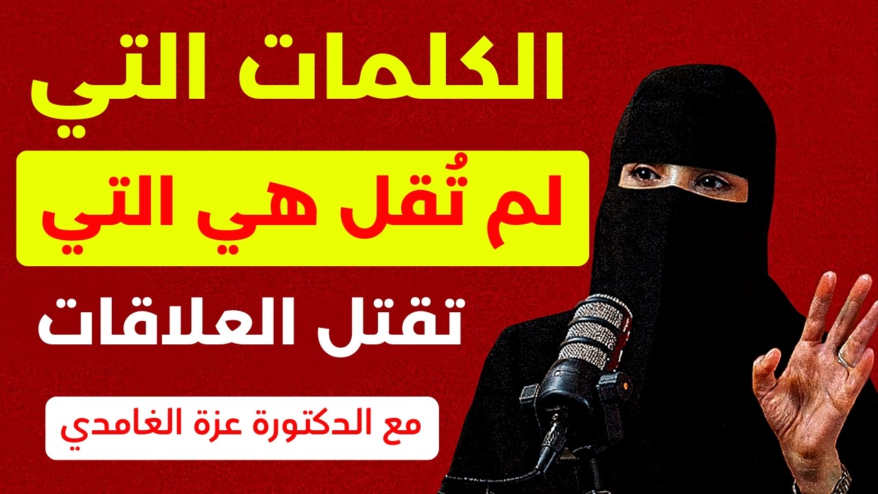 الكلمات التي لم تُقل… هي التي تقتل العلاقات | مع الدكتورة عزة الغامدي