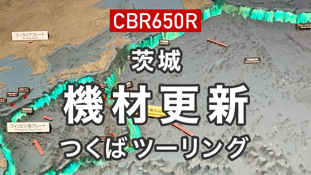 【CBR650R】新しい機材の確認と地質標本館【つくばツーリング】
