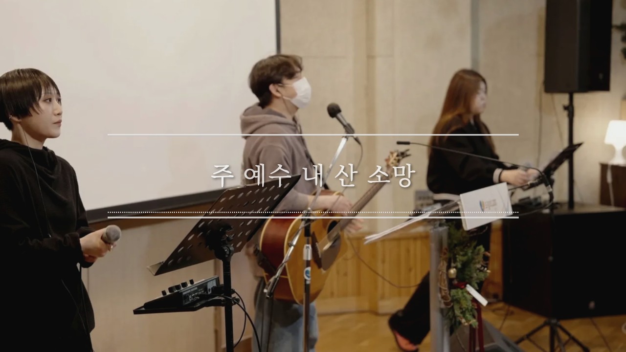 드리머스 - 주 예수 내 산 소망 [2026.02.01 드림의교회 2부 찬양]