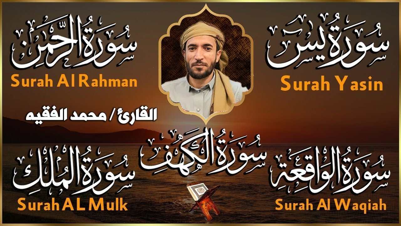 يس، الرحمن، الواقعة، الملك، الكهف 💚 للرزق والشفاء بإذن الله | بصوت محمد الفقيه | بدون إعلانات