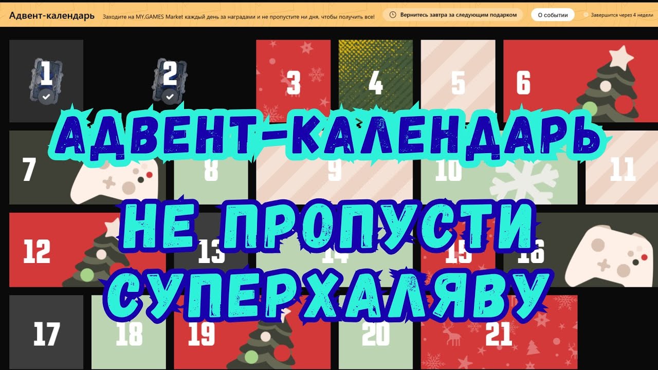 Advent calendar and other prizes. War Robots. #warrobots