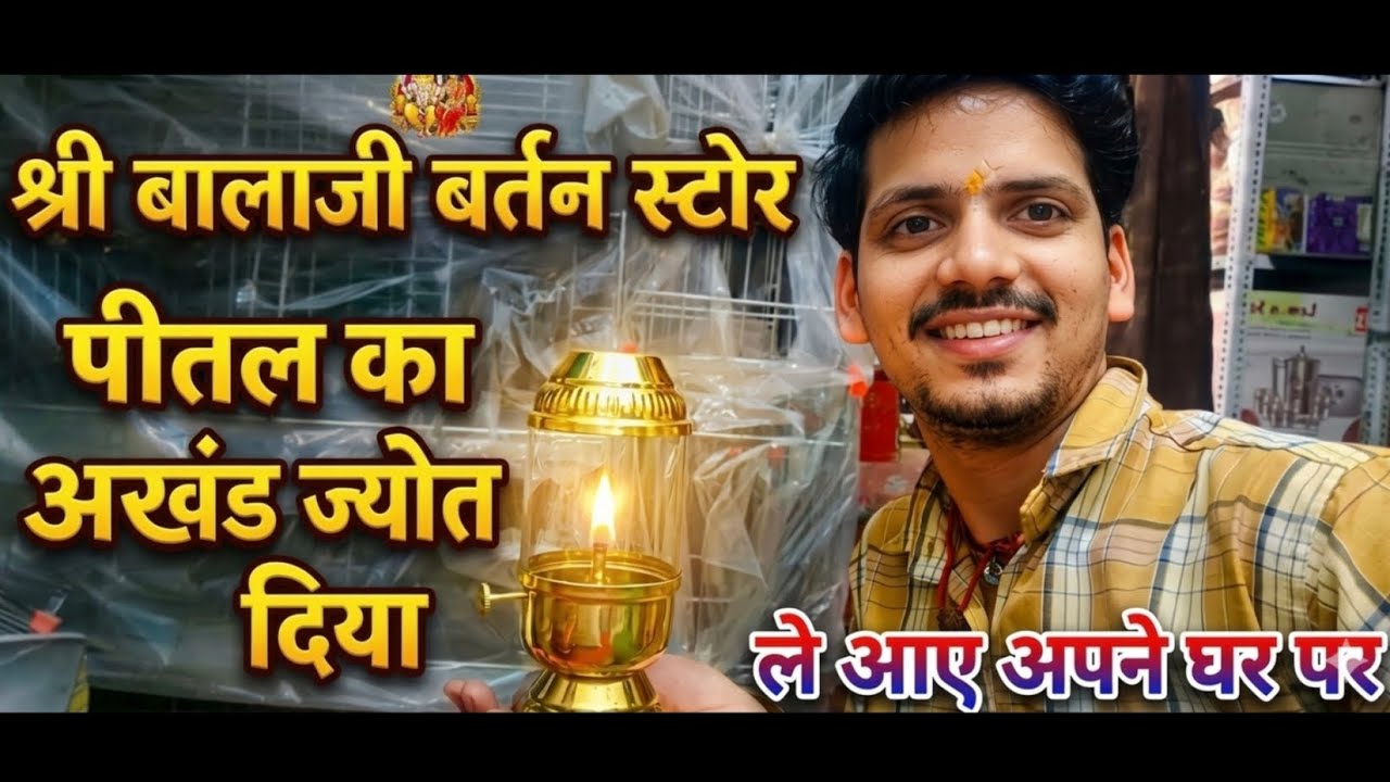 पीतल का अखंड ज्योत दिया || shree balaji bartan Store me || pital ka akhand jyot Diya 🪔🪔 #viralvideo 