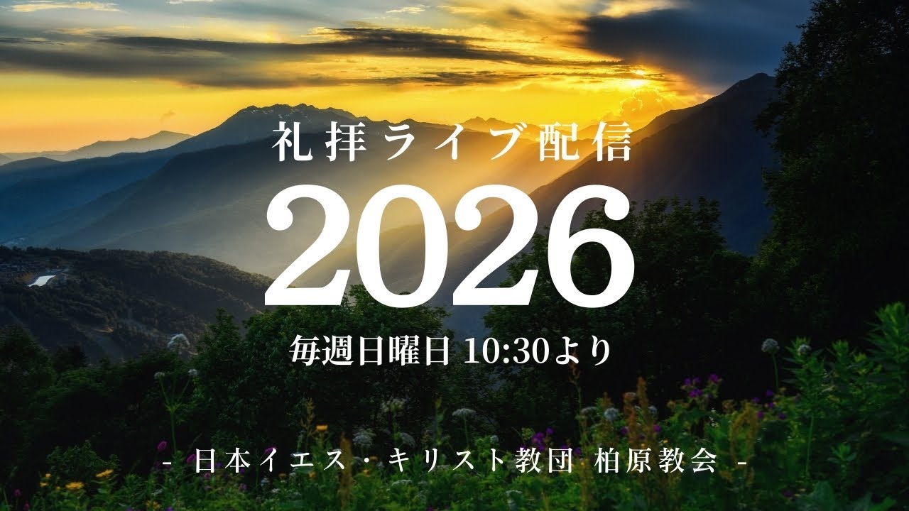 2026年1月1日　新年元旦礼拝