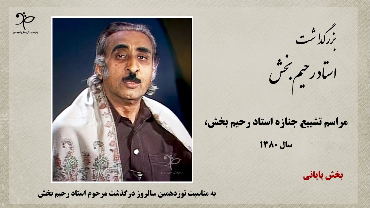 بخش آخر بزرگداشت استاد رحیم بخش | مراسم تشییع جنازه استاد رحیم بخش | Ustad Rahim Bakhsh Funeral