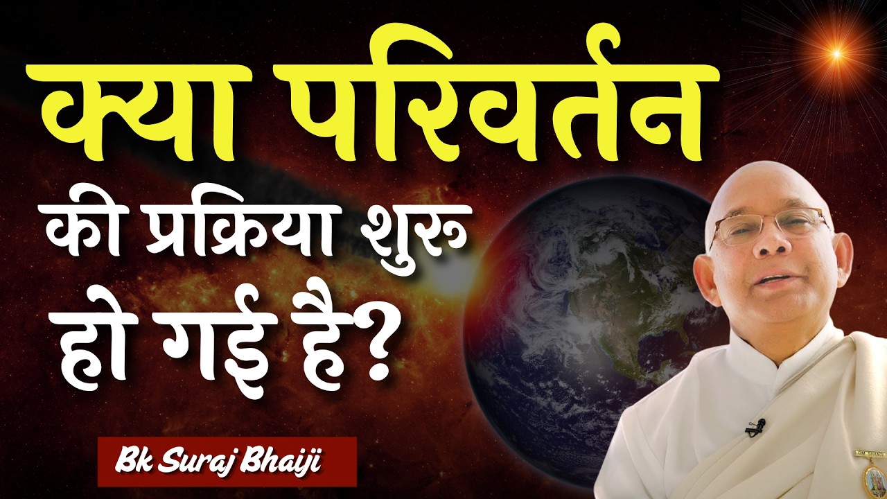 क्या परिवर्तन की प्रक्रिया शुरू हो गई है ? | BK Suraj | BK Classses | Godlywood Studio  #bksurajbhai
