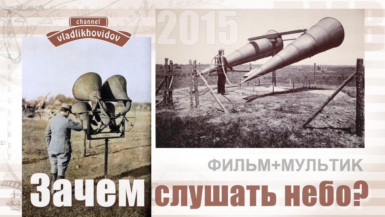 Зачем слушать небо?