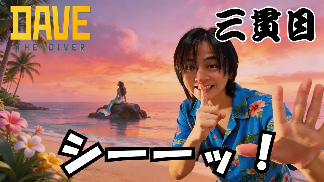【デイヴ・ザ・ダイバー】ロマンティック揚げるよin南の島のブルーホール【三貫目】