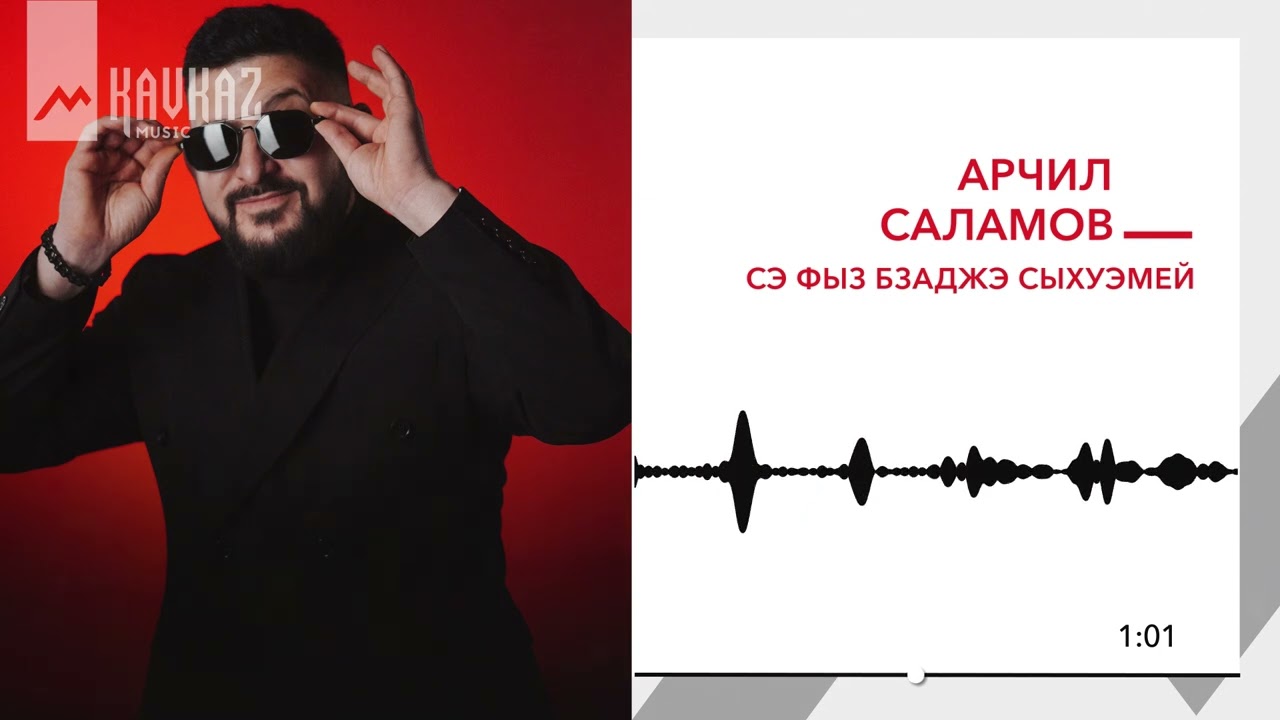 Арчил Саламов - Сэ фыз бзаджэ сыхуэмей | KAVKAZ MUSIC