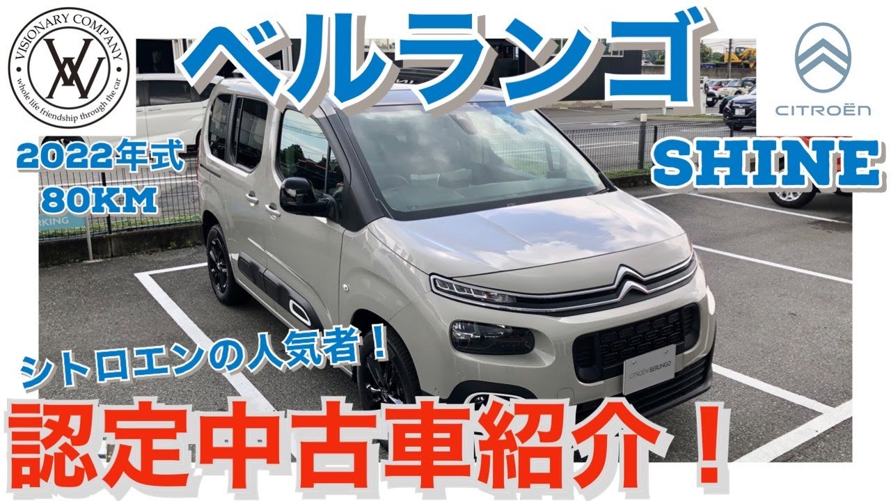 【ベルランゴ　SHINE】本日の中古車紹介！！シトロエンの人気者！！