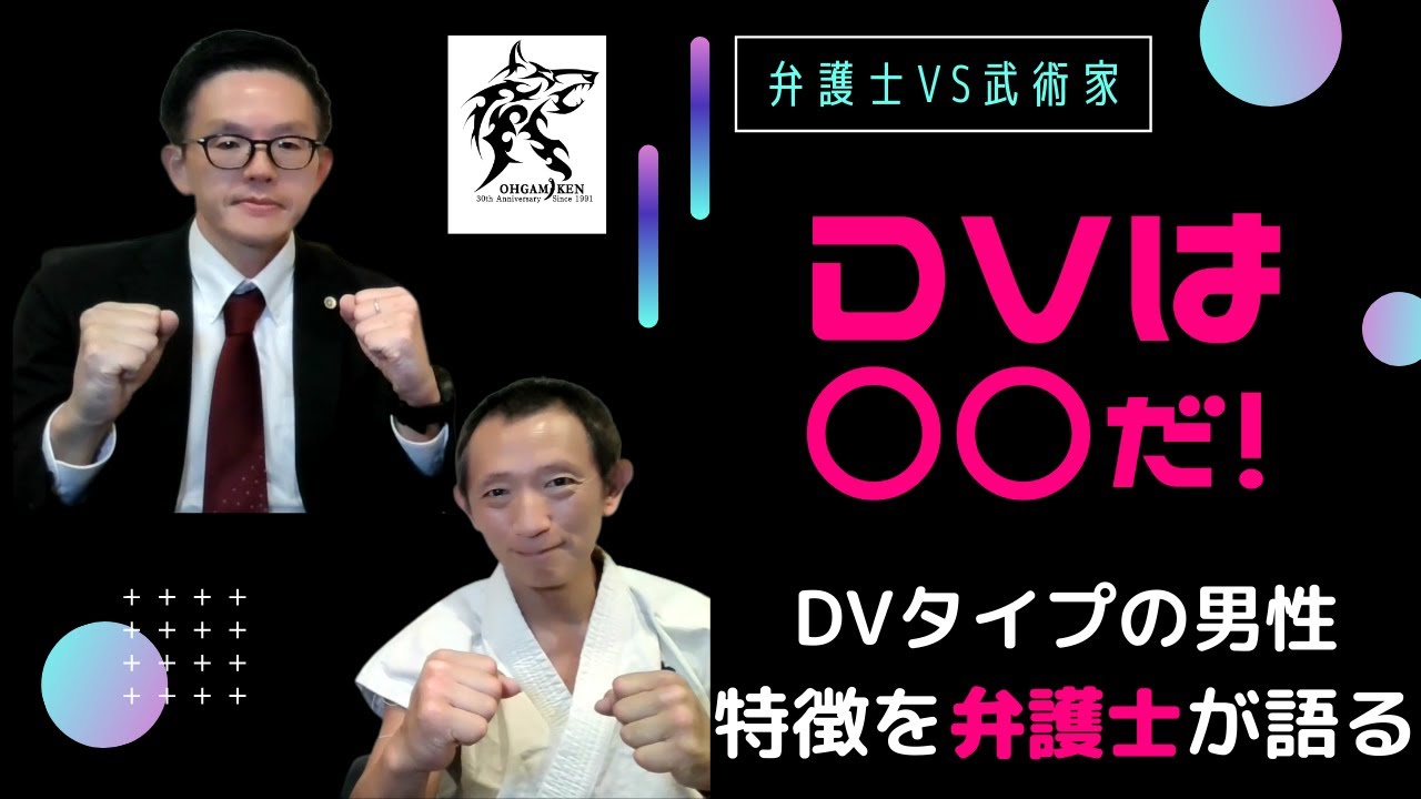【護身武術　大神拳】　女性が性犯罪者に対抗できる正当防衛とは？3　DV被害者に弁護士が伝える対処法とは？　弁護士vs武術家がガチでコラボ討論。