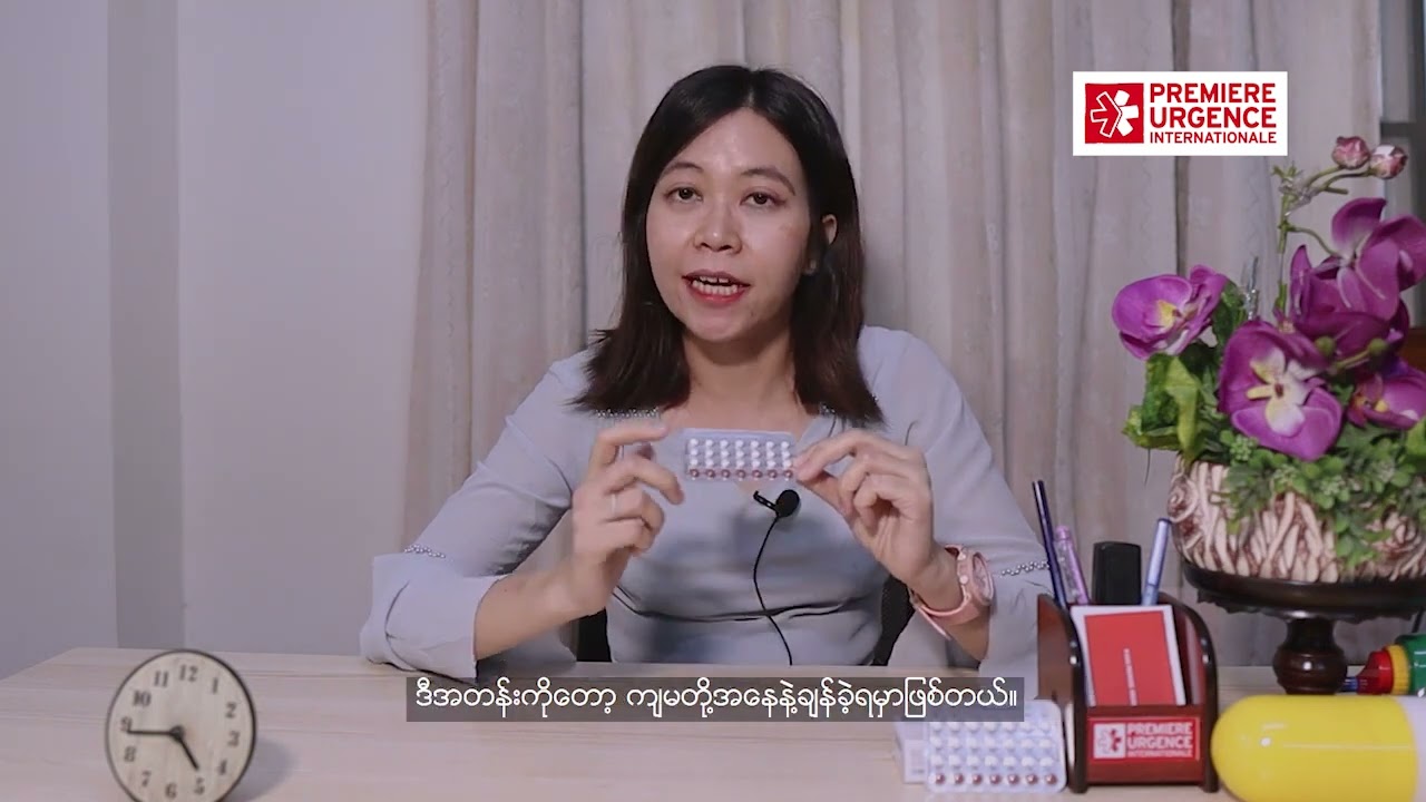 တားဆေး ဆေးသောက်ဖို့မေ့လျော့ခဲ့တယ် ဆိုလို့ရှိရင် အမျိုးသမီးတွေအနေနဲ့ဘယ်လိုမျိုးဆောင်ရွက်ရမလဲ