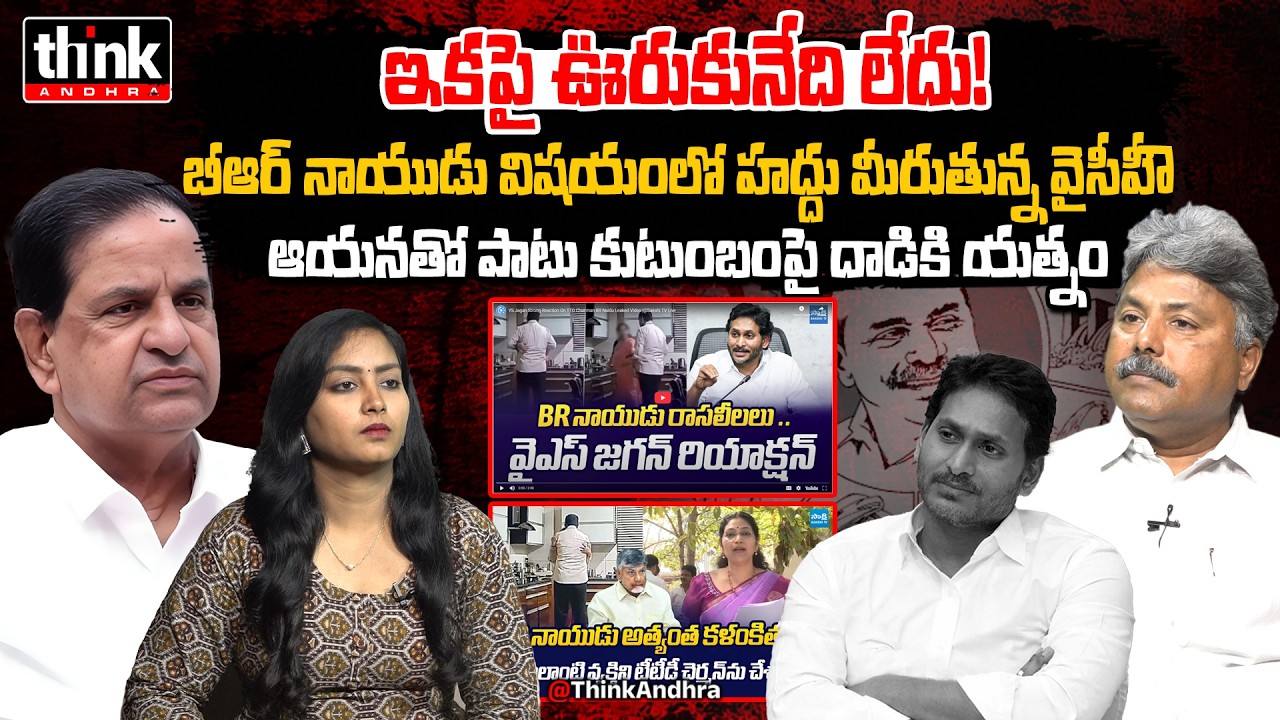బీఆర్ నాయుడు విషయంలో హద్దు మీరుతున్న వైసీపీ! Appasani Rajesh Reacts To B.R. Naidu Tirupati Incident
