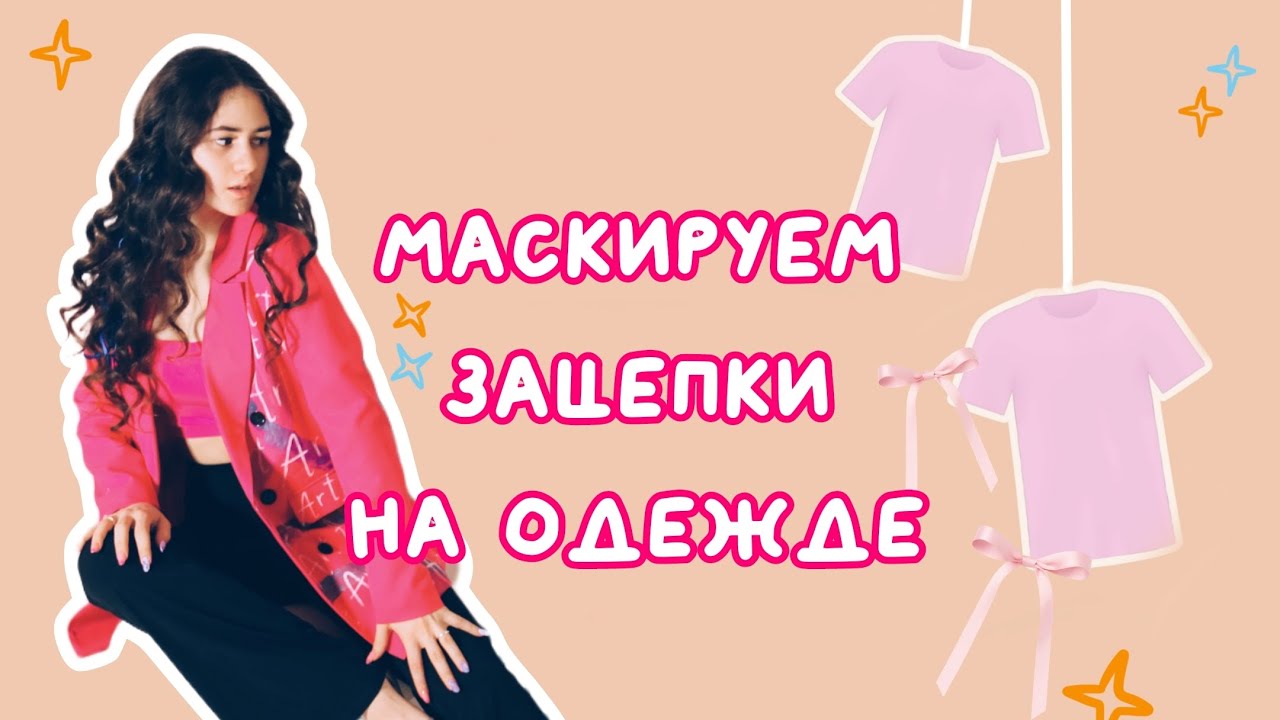 Как замаскировать зацепки на одежде