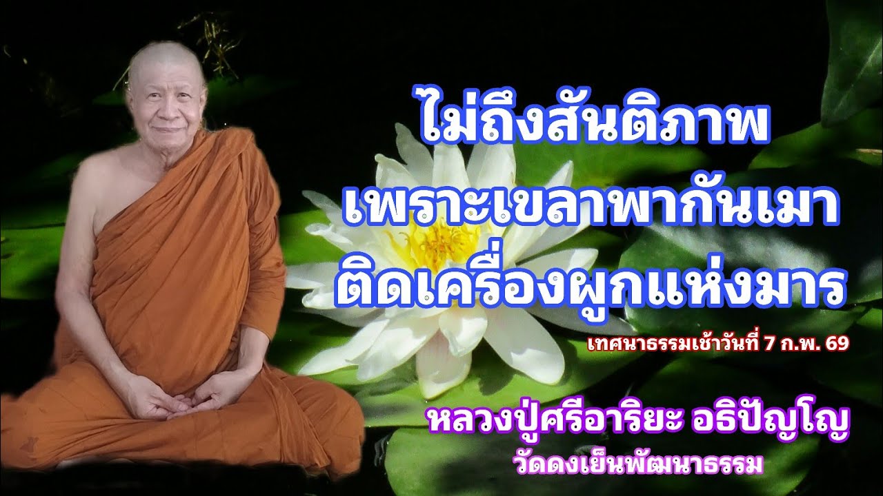 ไม่ถึงสันติภาพเพราะเขลาพากันเมาติดเครื่องผูกแห่งมาร (7 ก.พ. 69)