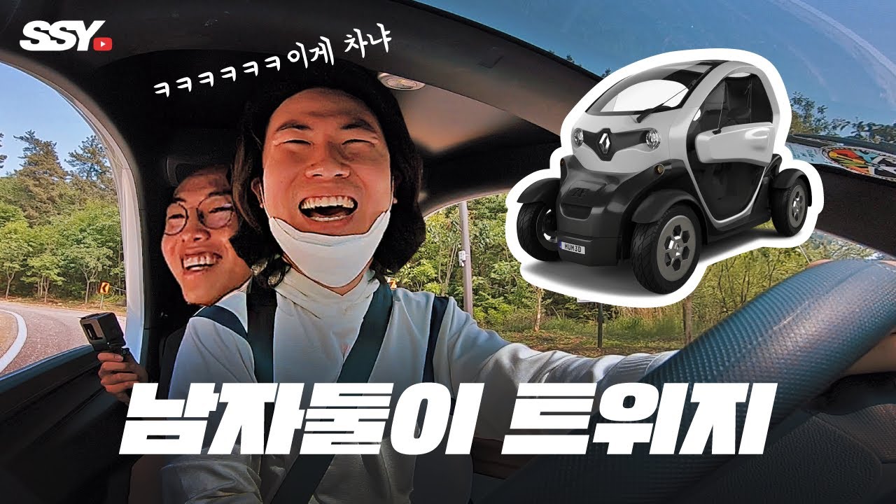 남자둘이 트위지 타고 와인딩 쌉가능? ㅋㅋㅋ | 타보기만할게요 (EP.14)