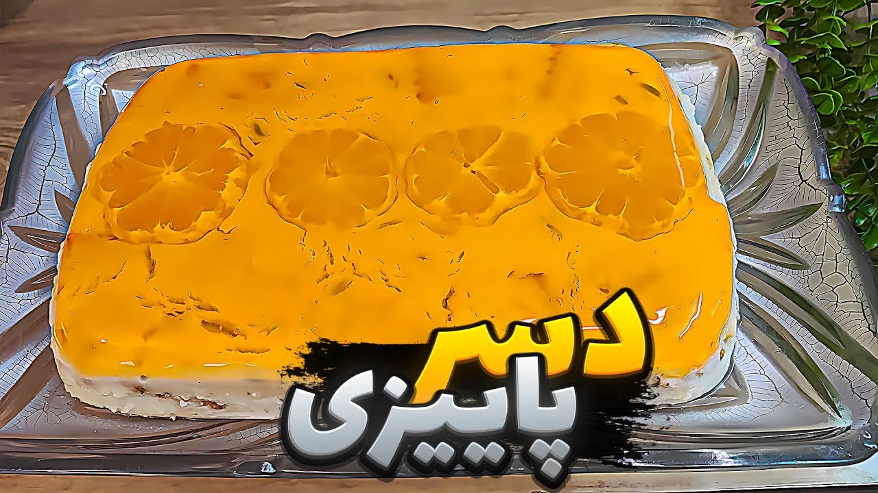 طرز تهیه دسر با ژله پرتقالی | دسر شب یلدایی | دسر پاییزی