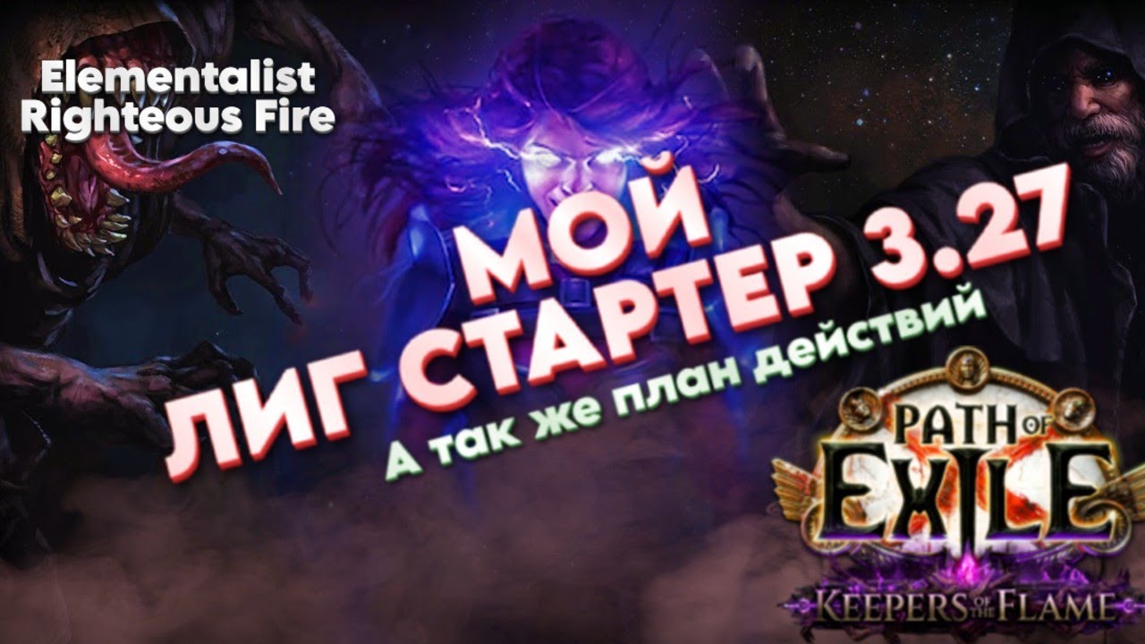 МОЙ ЛИГ СТАРТЕР 3.27 ❘  Elementalist RF  3.27 ❘ Path of Exile ❘ Kite_Poe
