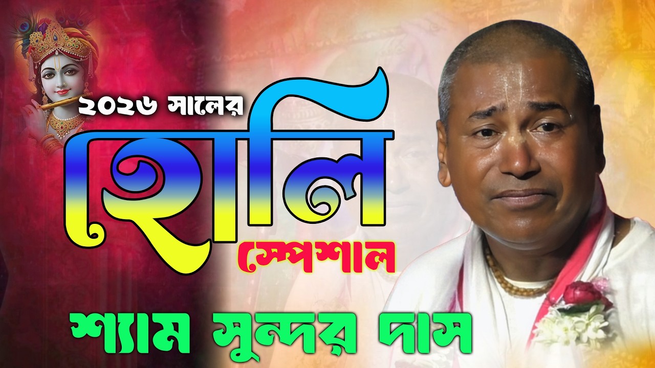 ৫ মিনিট শুনলে গায়ের চুল খাঁড়া হয়ে যাবে || Shyamsundar Das Kirtan 2026 || শ্যামসুন্দর দাস কীর্তন