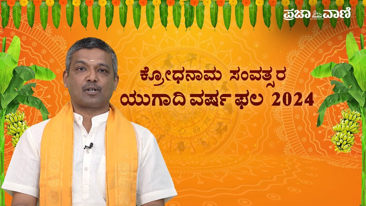 ಯುಗಾದಿ ವರ್ಷ ಭವಿಷ್ಯ | ಕ್ರೋಧ ನಾಮ ಸಂವತ್ಸರ ಯಾವ ರೀತಿಯ ಫಲ ನೀಡುತ್ತದೆ? | Ugadi 2024 Prediction