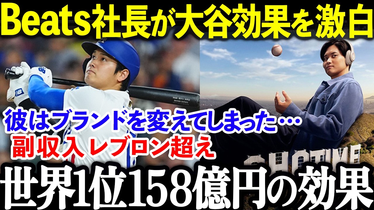 Apple傘下Beatsが大谷翔平を選んだ理由…企業が震えた“オオタニ経済”
