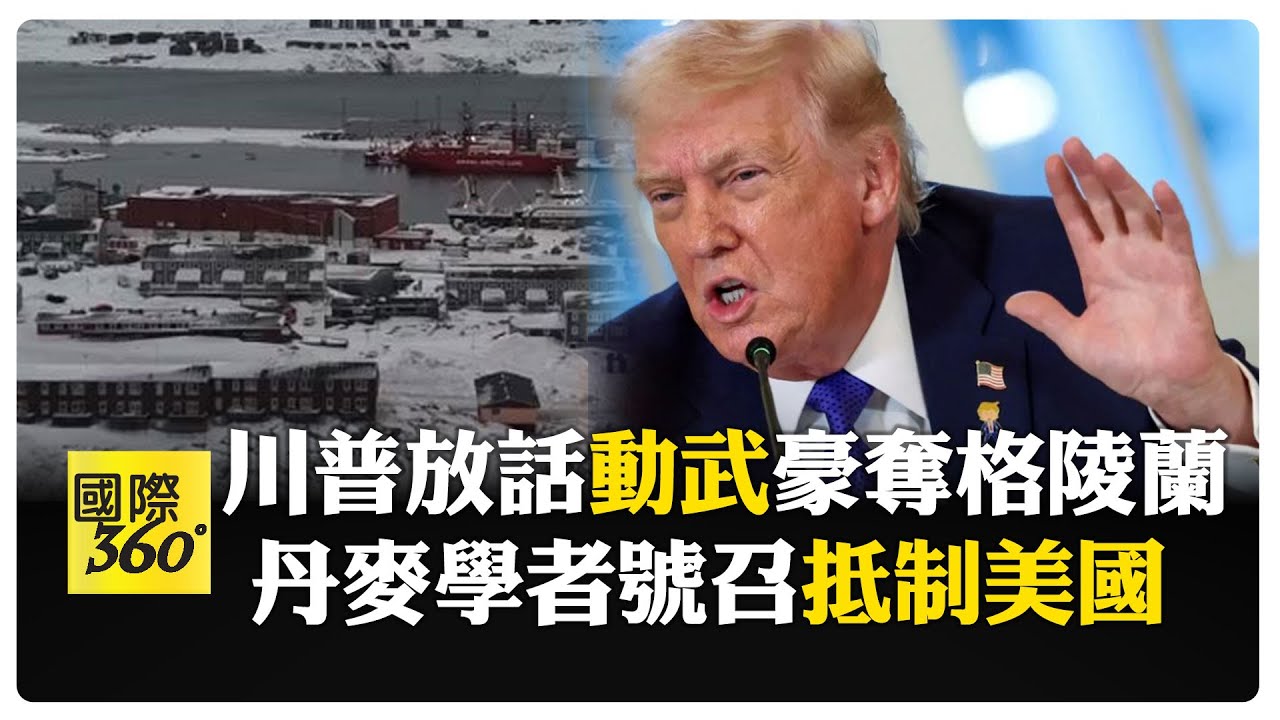 川普再度放話拿下格陵蘭 丹麥學者:2年在丹麥.瑞典.芬蘭.挪威增42基地 號召"全力抵制美國" 【國際360】20260113