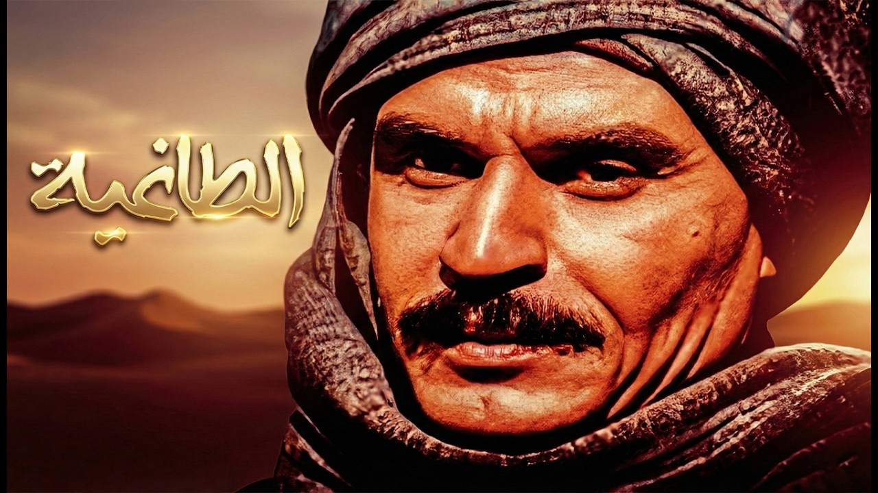 لما الظلم يسكن القلوب والجبروت يسيطر 🚫 فيلم 