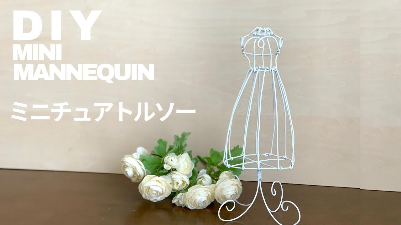 【ワイヤークラフト】ミニトルソー　ウエディングドレスを着せてウエルカムスペースにも|how to make a mini mannequin