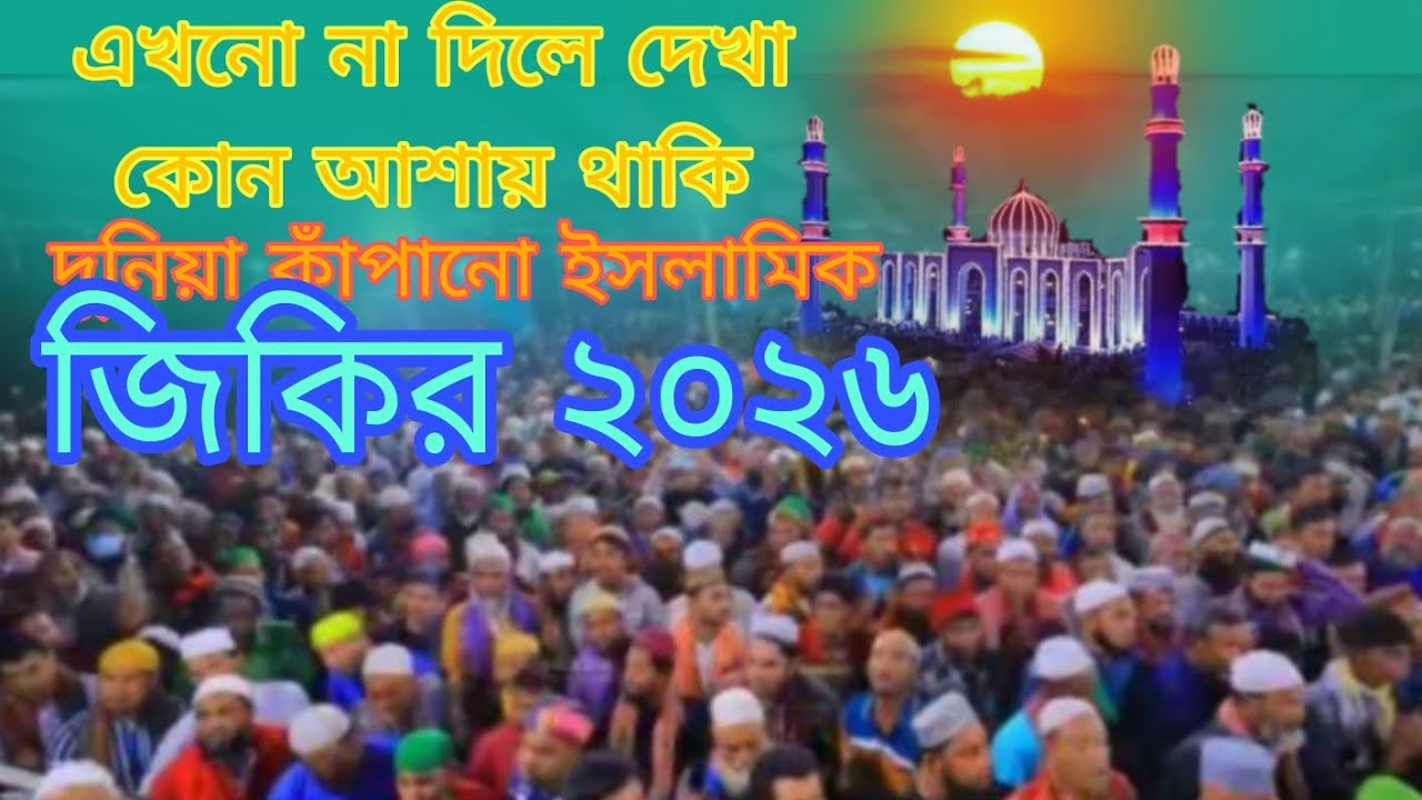 এখনো না দিলে দেখা কোন আশায় থাকি | World shaking Islamic zikr | voice of banker bd 