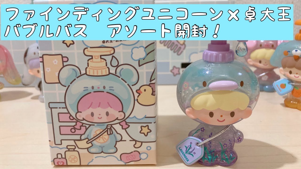 【卓大王】FINDING UNICORN &times;卓大王　バブルバス　アソートBOX開封！
