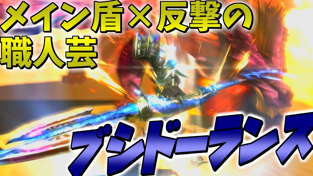【ゆっくり実況】ちゃんとガードが強く使えるブシドーランスが難しく楽しくもあった【MHXX】