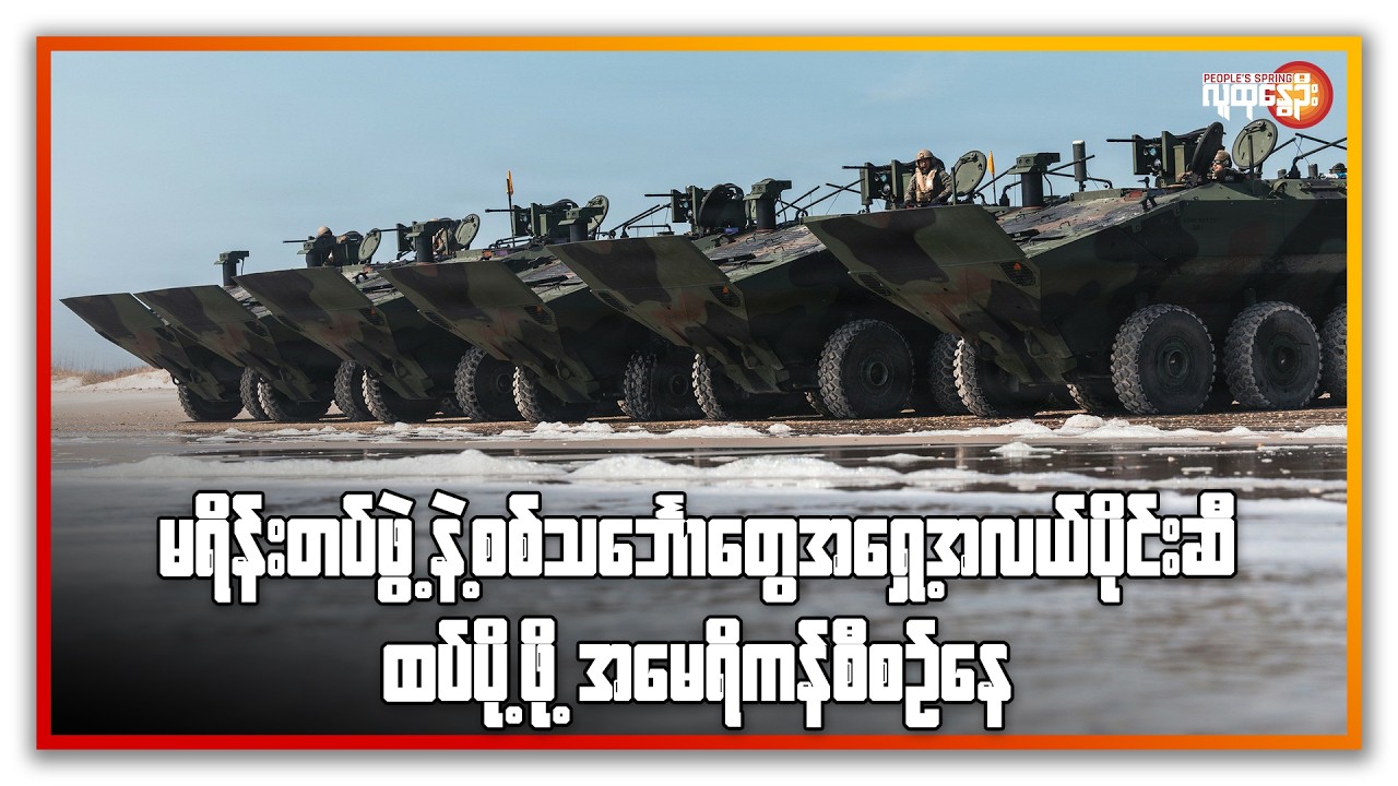 မရိန်းတွေနဲ့ စစ်သင်္ဘောတွေ အရှေ့အလယ်ပိုင်းဆီ ထပ်ပို့ဖို့ အမေရိကန် စီစဉ်နေ | People's Spring