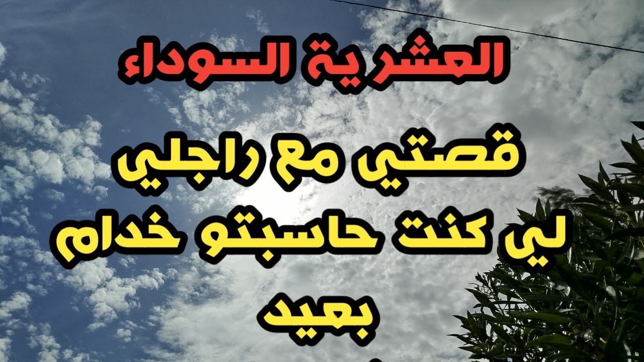  #العشرية قصتي مع راجلي وعائلتو الار*هابيين ..وزوجتوه الثانية...#العشرية السوداء