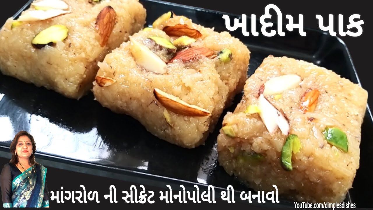 ખાદીમ પાક એ પણ 10 મીનીટ મા ઘર મા રહેલ વસ્તુ થી એક સીક્રેટ મોનોપોલી સાથે બનાવો । Khadim Pak Recipe ।