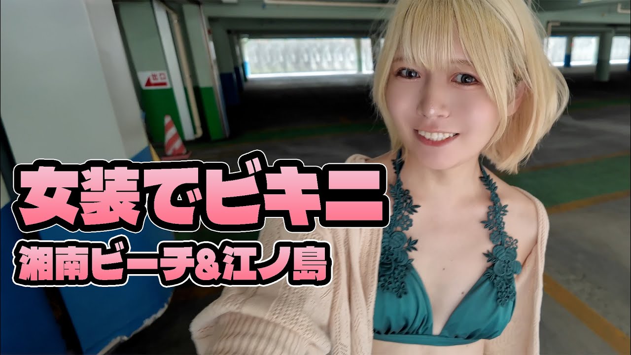 女装でビキニ。湘南ビーチ▶︎▶︎▶︎