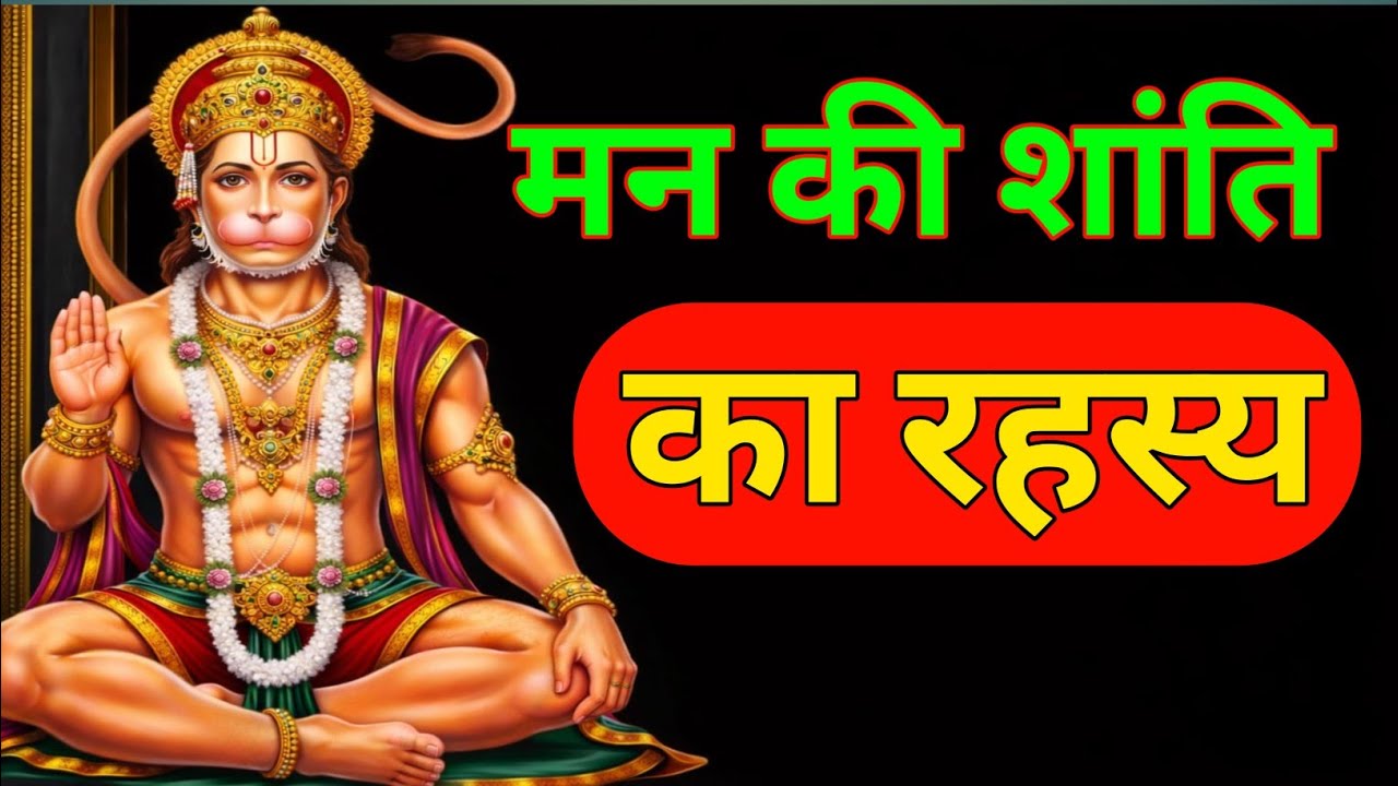 मन की शांति का रहस्य