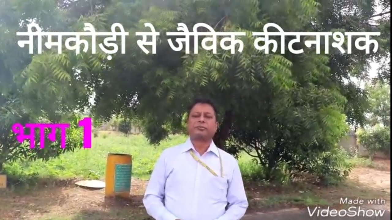 नीम की फली से कीटनाशक घर पर बनाना , Liquid Waste decomposer#OWDC