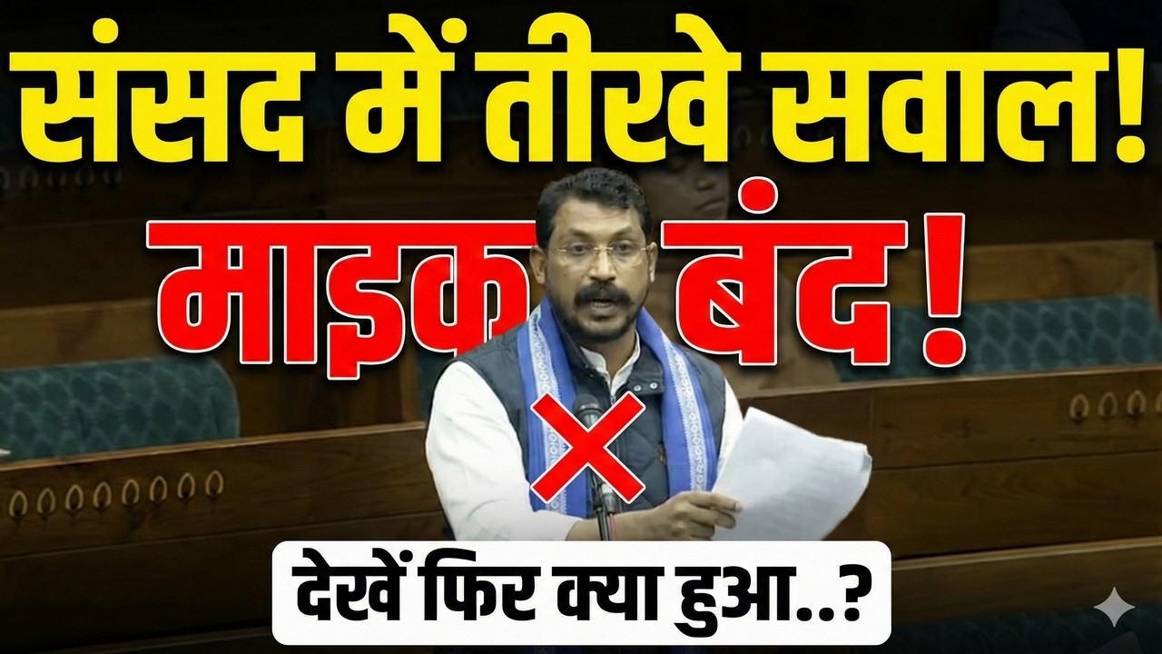 Chandrasekhar azad ने संसद में सरकार से पूछे ये गंभीर सवाल,बंद कर दिया गया माईक,देखें फिर क्या हुआ ?