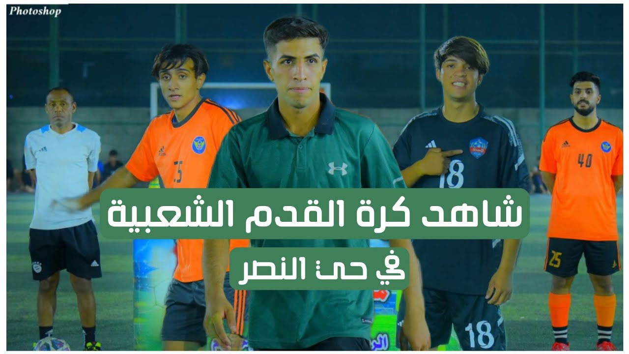 شاهد قمة التحدي للفرق الشعبية في حي النصر ( الاصدقاء vs ايطاليا ) ملعب سعد الفريجي
