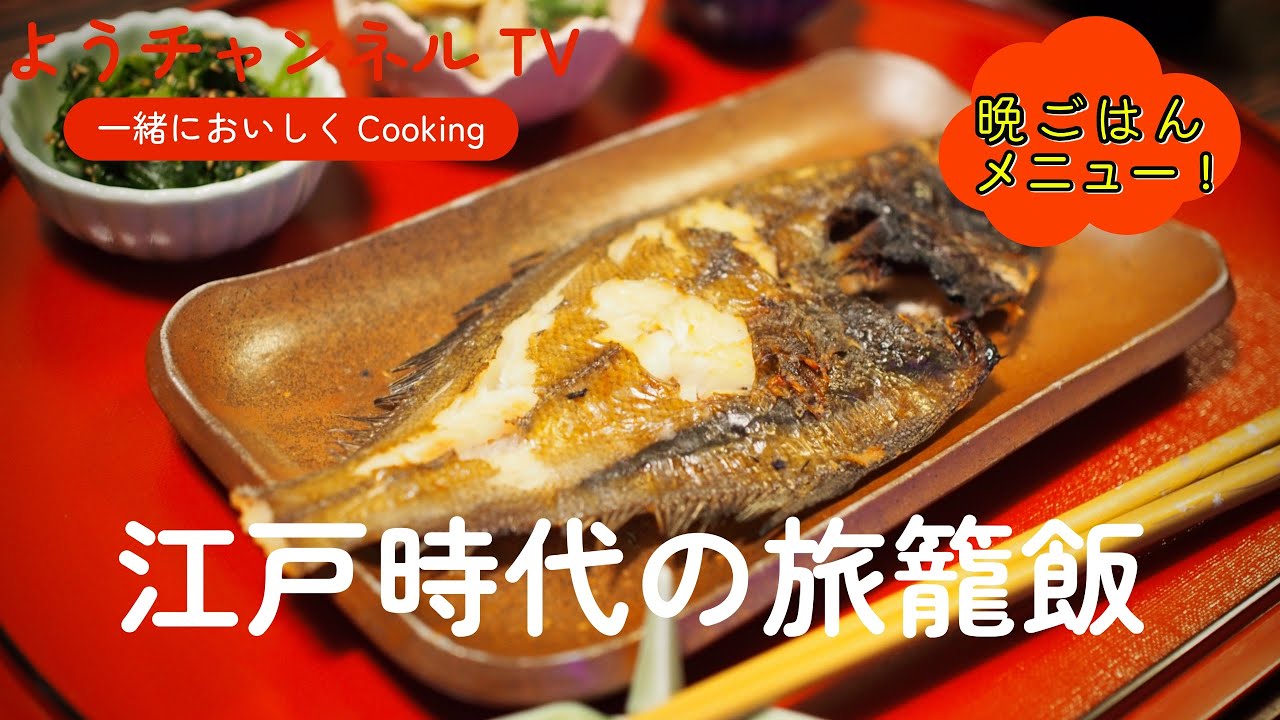 【街道を往く】江戸時代の旅籠飯を再現